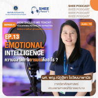 Episode 13 : EMOTIONAL INTELLIGENCE ความฉลาดทางอารมณ์คืออะไร